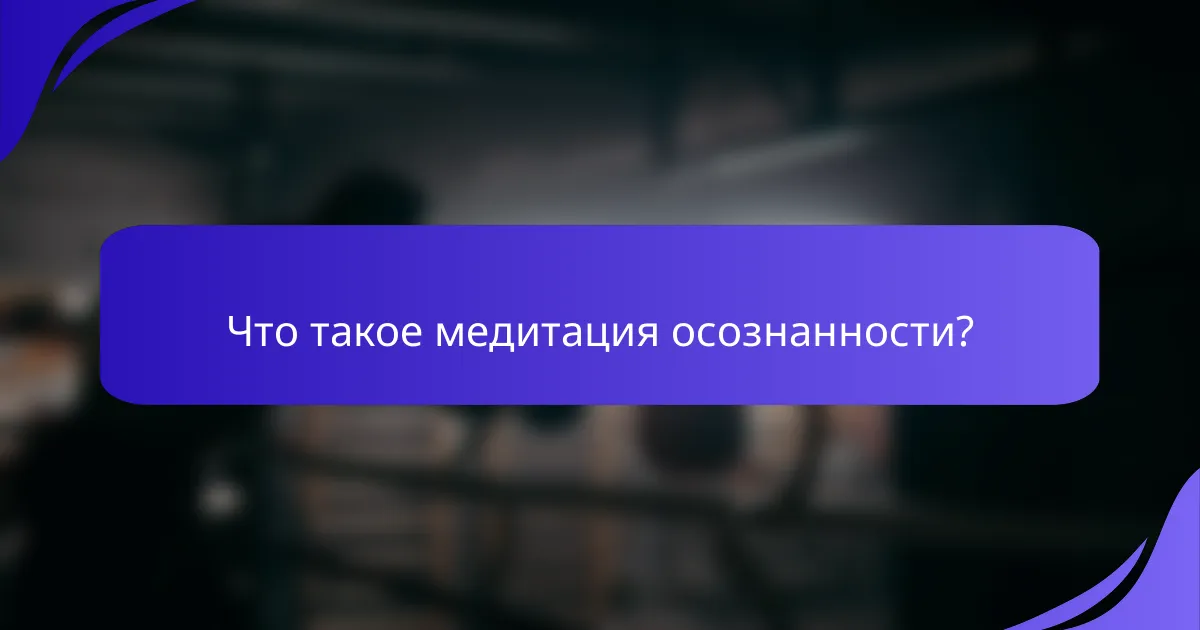 Что такое медитация осознанности?