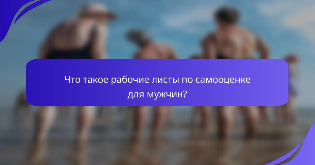 Что такое рабочие листы по самооценке для мужчин?