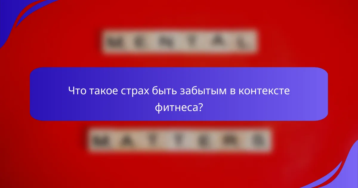 Что такое страх быть забытым в контексте фитнеса?
