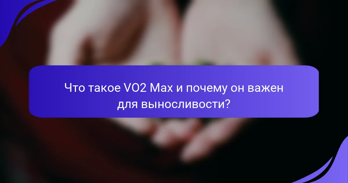 Что такое VO2 Max и почему он важен для выносливости?