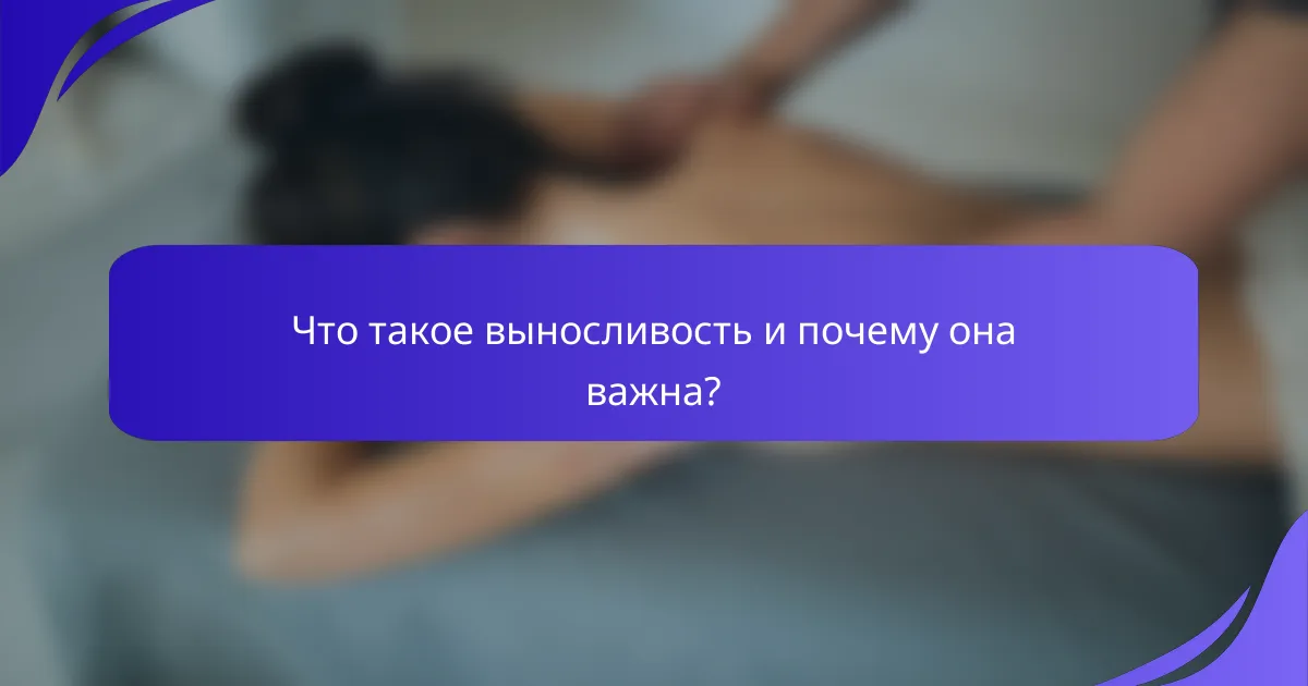 Что такое выносливость и почему она важна?