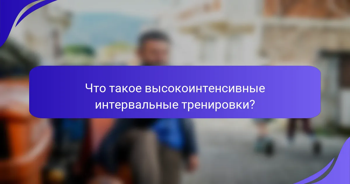 Что такое высокоинтенсивные интервальные тренировки?