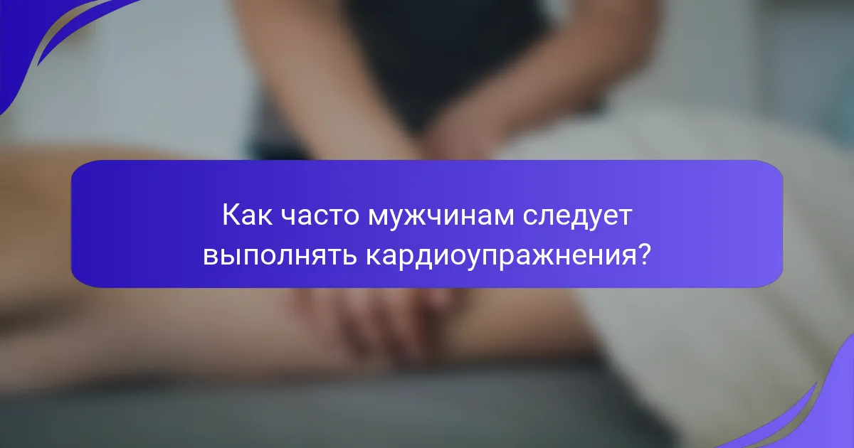 Как часто мужчинам следует выполнять кардиоупражнения?