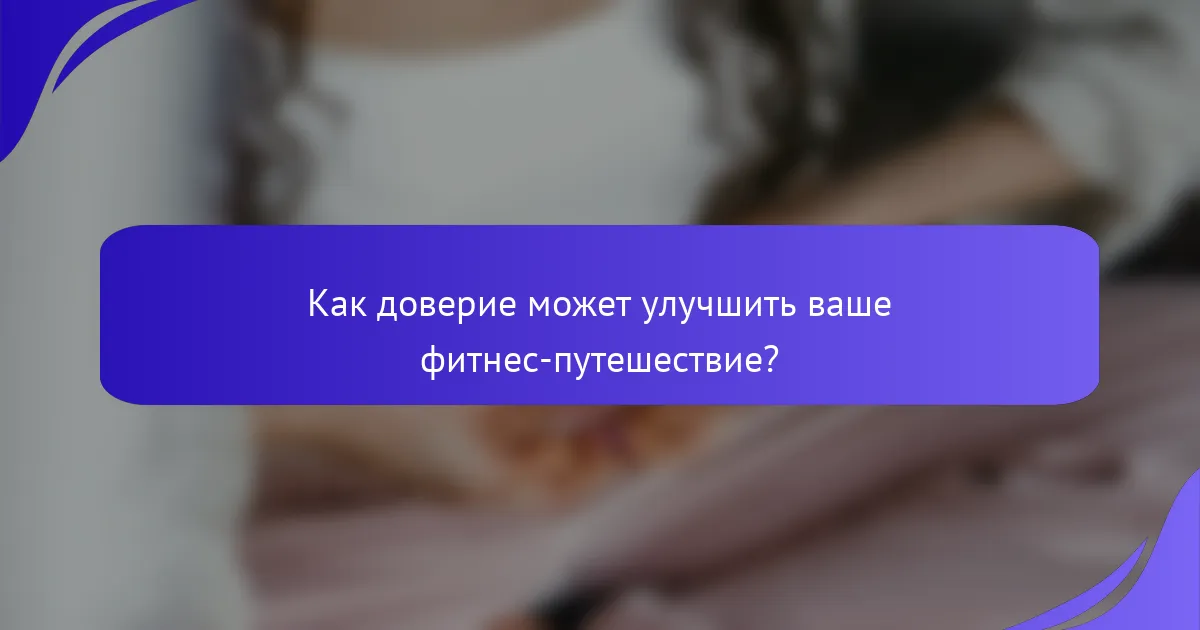 Как доверие может улучшить ваше фитнес-путешествие?