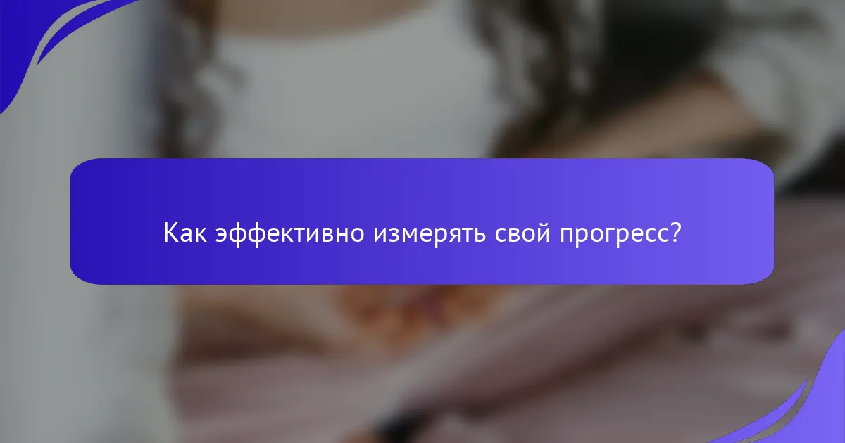 Как эффективно измерять свой прогресс?