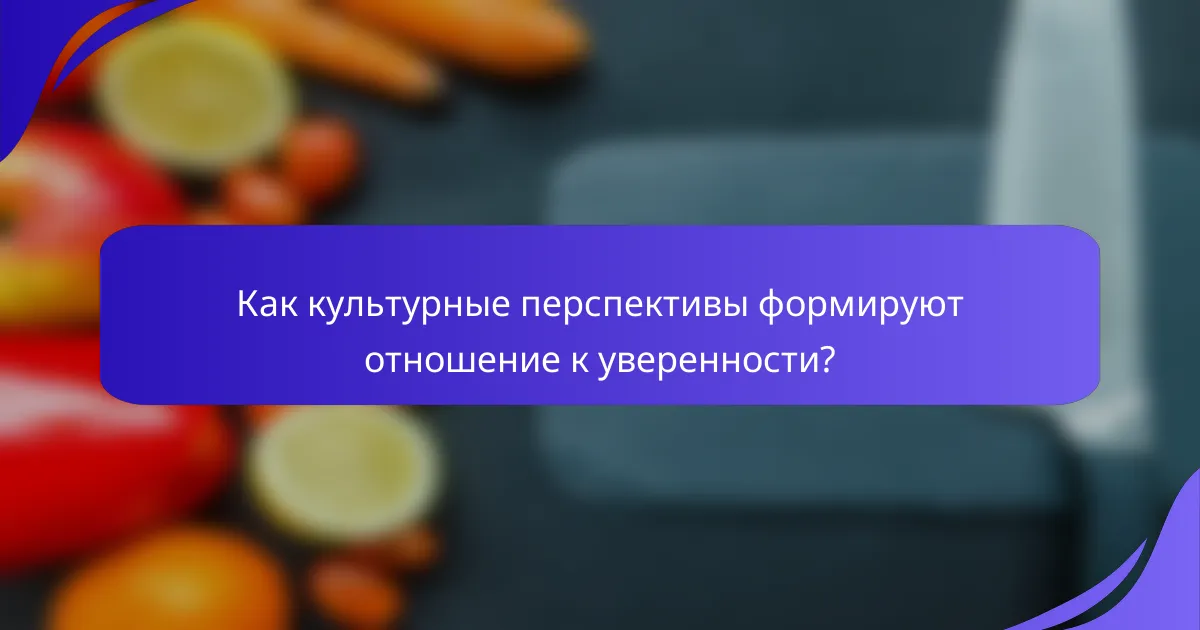 Как культурные перспективы формируют отношение к уверенности?