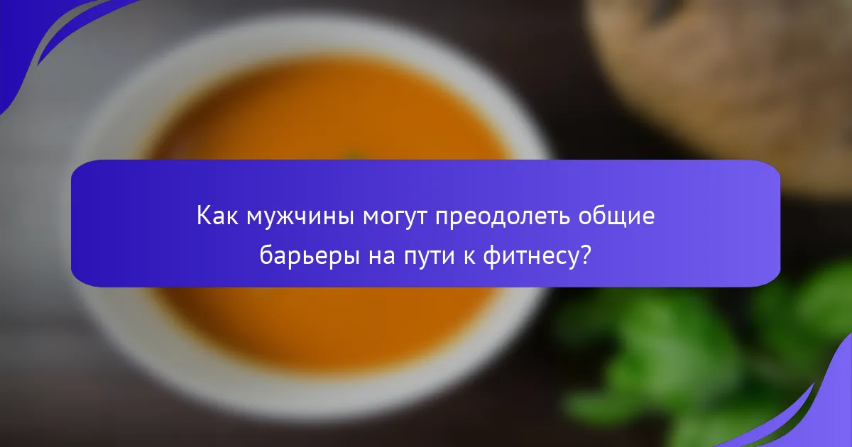 Как мужчины могут преодолеть общие барьеры на пути к фитнесу?