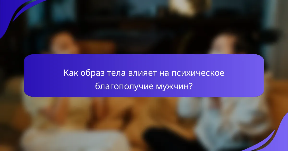 Как образ тела влияет на психическое благополучие мужчин?