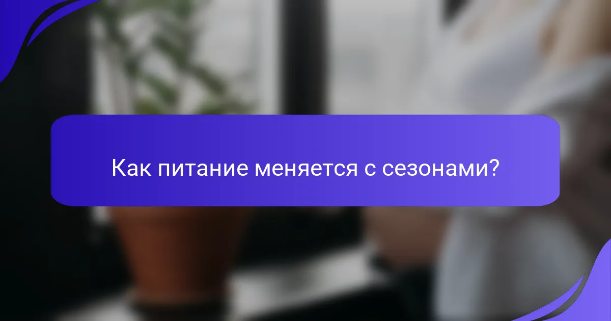 Как питание меняется с сезонами?