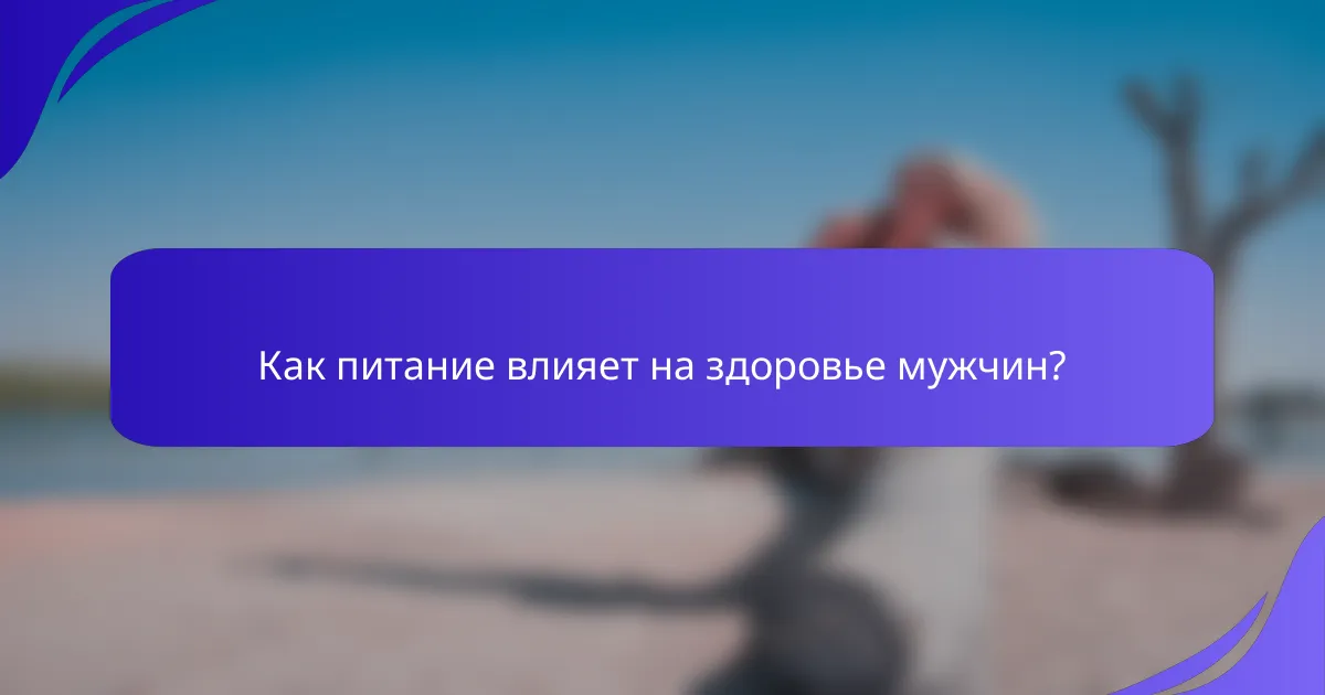 Как питание влияет на здоровье мужчин?