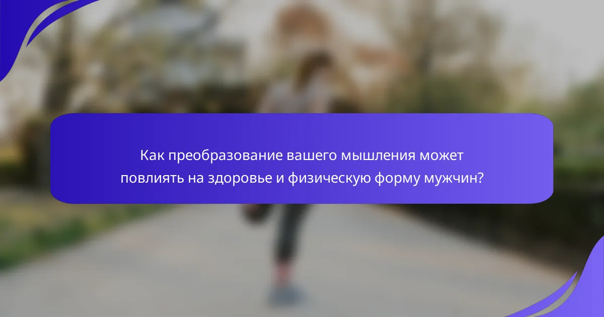 Как преобразование вашего мышления может повлиять на здоровье и физическую форму мужчин?