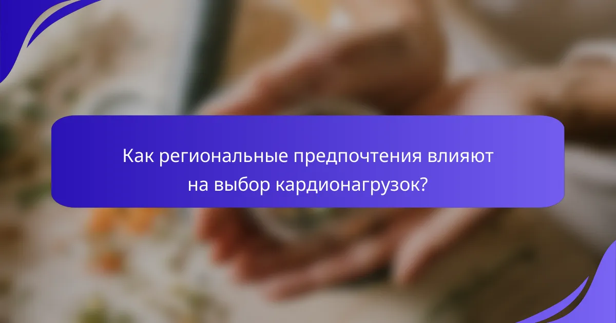 Как региональные предпочтения влияют на выбор кардионагрузок?