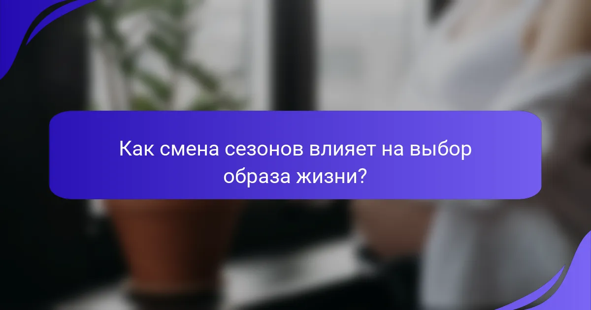 Как смена сезонов влияет на выбор образа жизни?