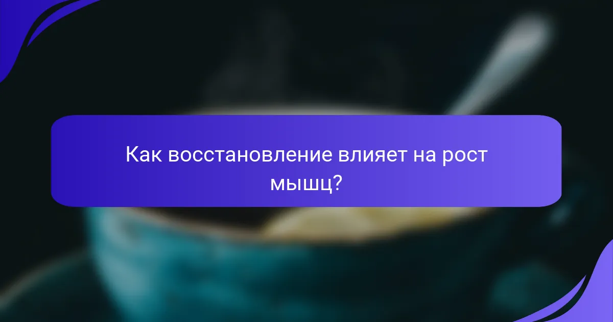 Как восстановление влияет на рост мышц?