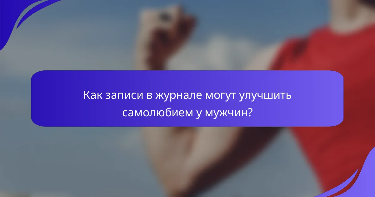 Как записи в журнале могут улучшить самолюбием у мужчин?
