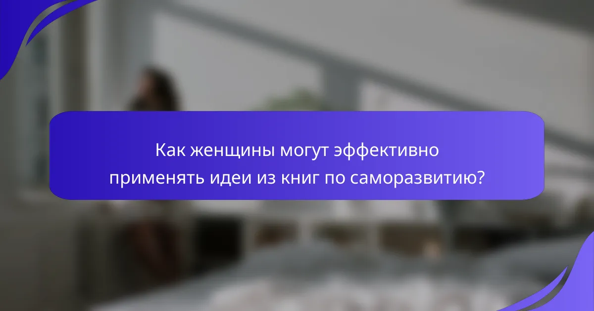 Как женщины могут эффективно применять идеи из книг по саморазвитию?