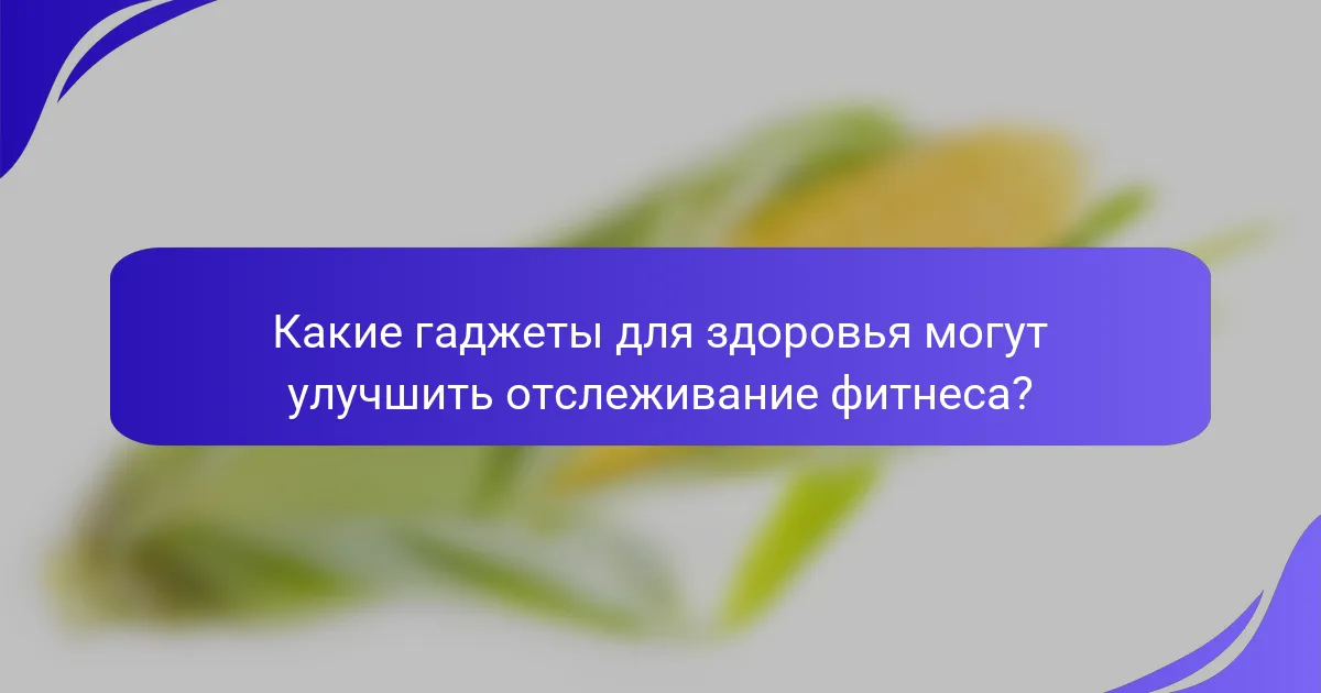 Какие гаджеты для здоровья могут улучшить отслеживание фитнеса?