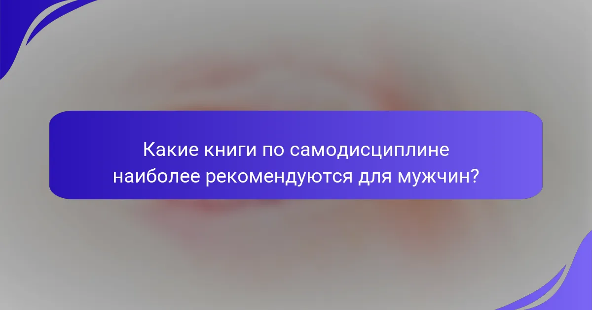 Какие книги по самодисциплине наиболее рекомендуются для мужчин?