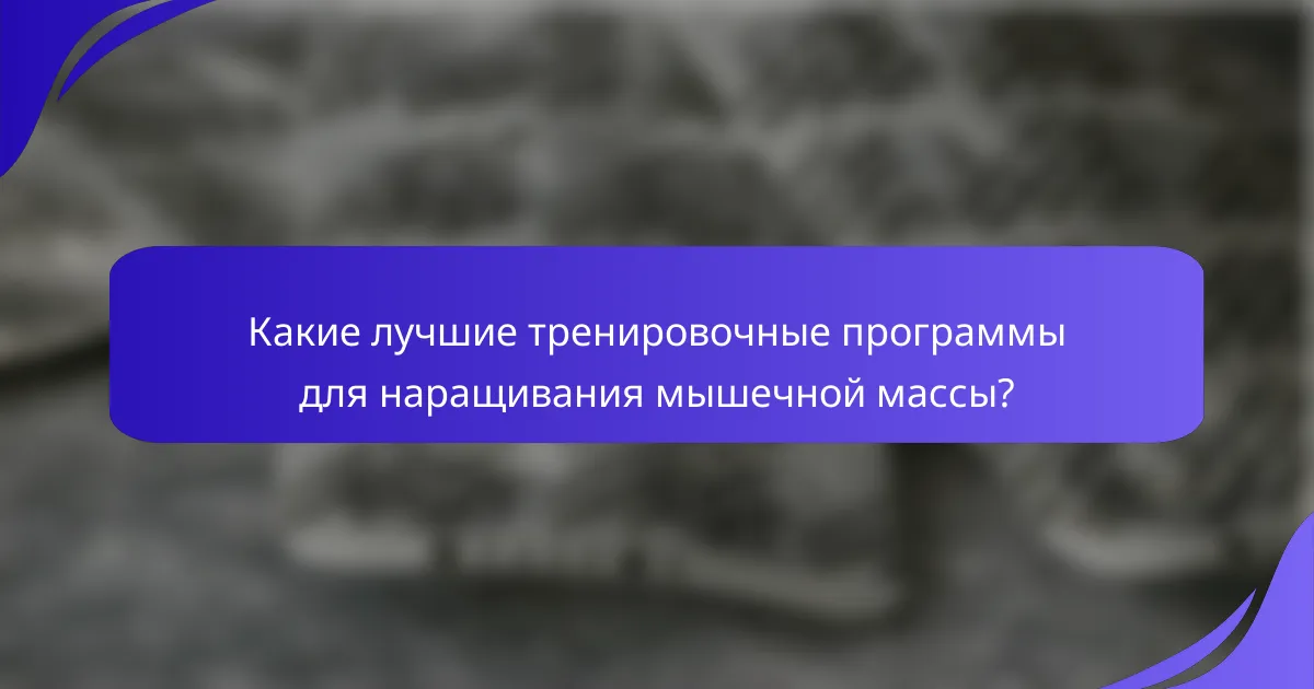 Какие лучшие тренировочные программы для наращивания мышечной массы?