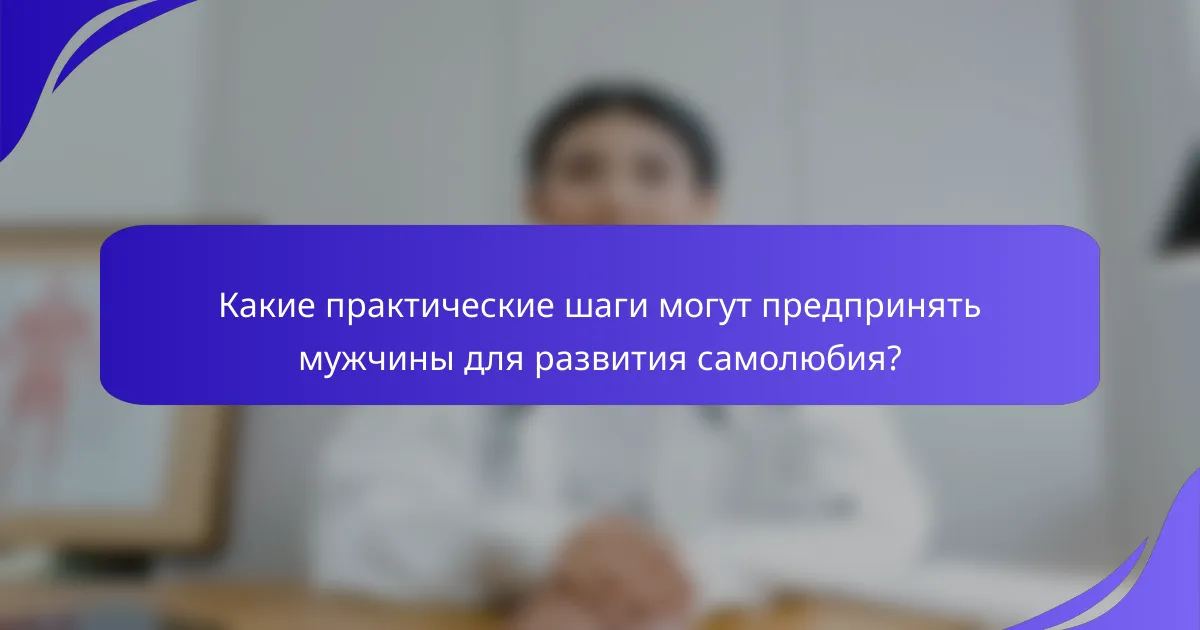 Какие практические шаги могут предпринять мужчины для развития самолюбия?