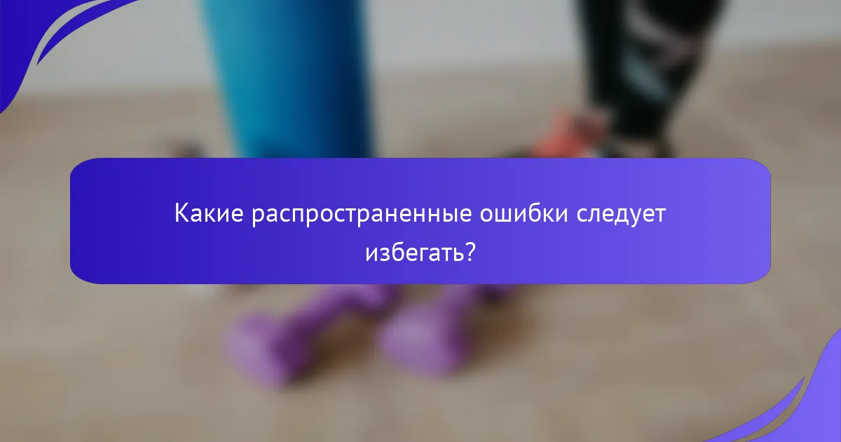 Какие распространенные ошибки следует избегать?