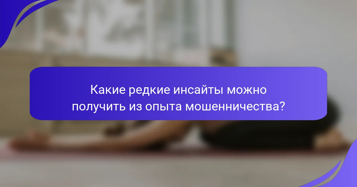 Какие редкие инсайты можно получить из опыта мошенничества?