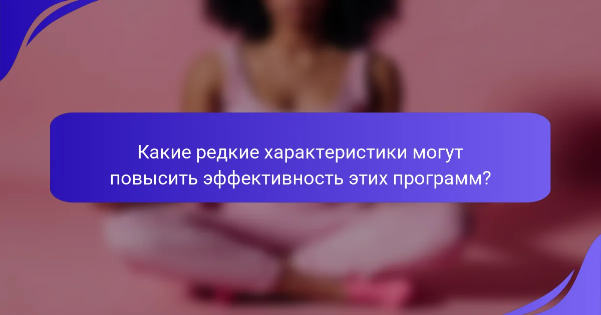 Какие редкие характеристики могут повысить эффективность этих программ?