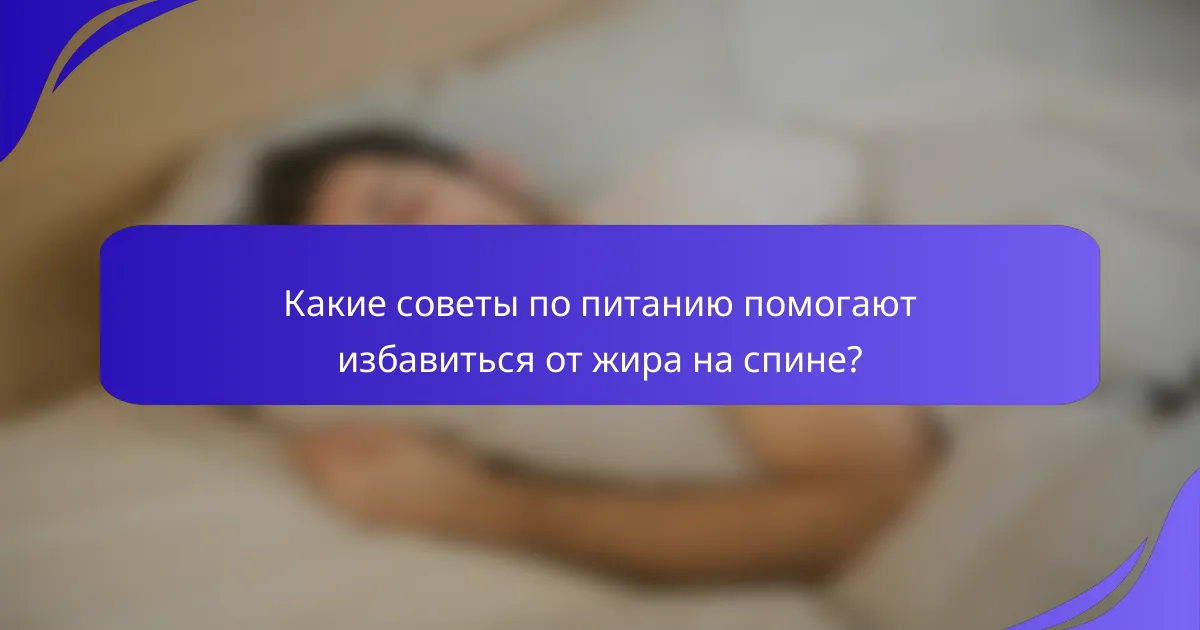 Какие советы по питанию помогают избавиться от жира на спине?