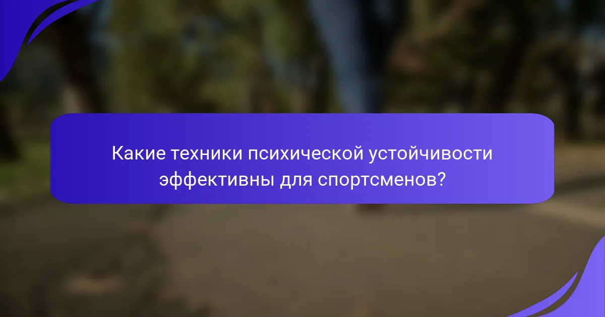 Какие техники психической устойчивости эффективны для спортсменов?