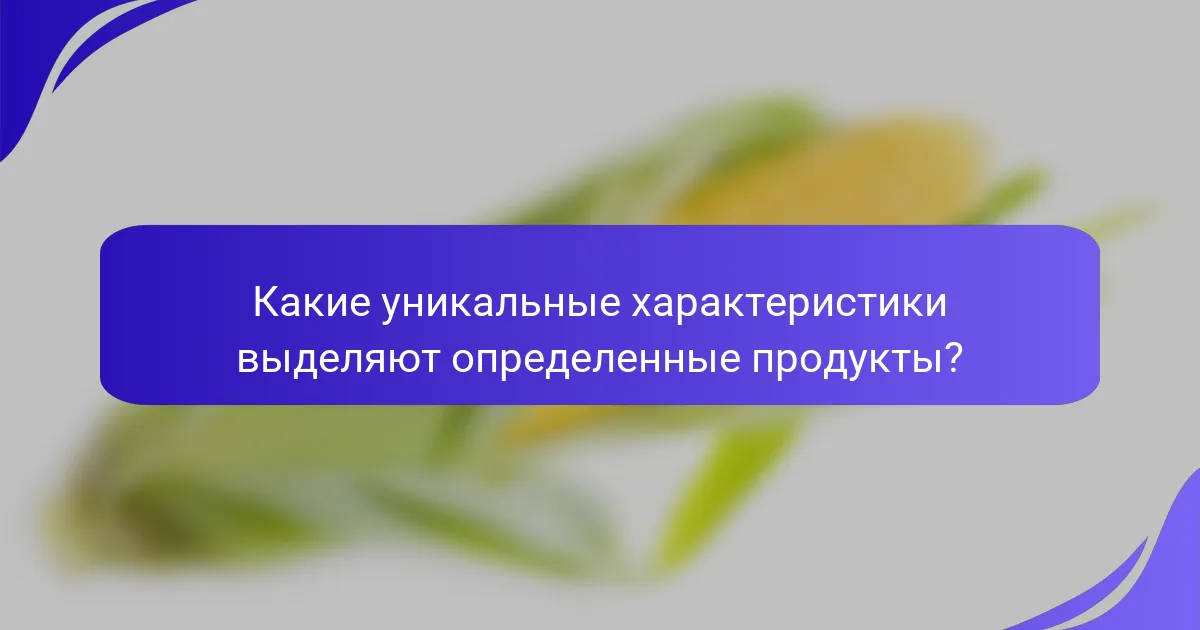 Какие уникальные характеристики выделяют определенные продукты?