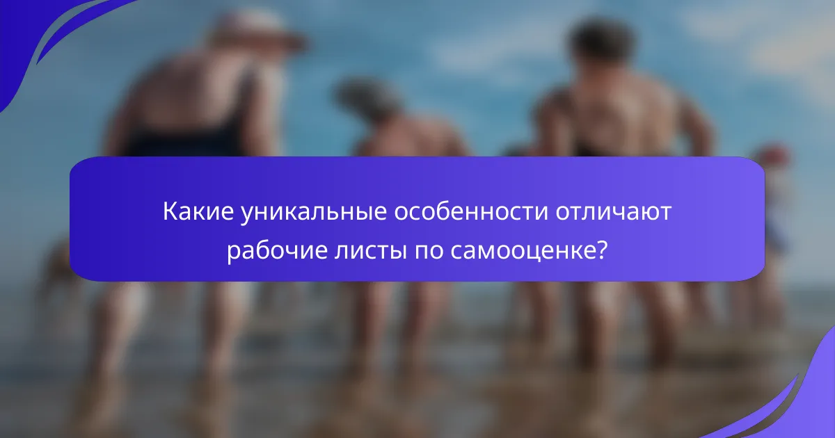 Какие уникальные особенности отличают рабочие листы по самооценке?