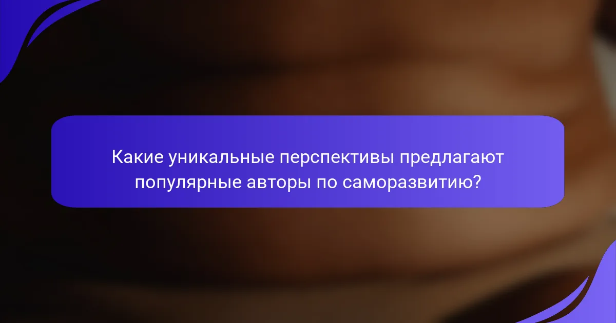 Какие уникальные перспективы предлагают популярные авторы по саморазвитию?