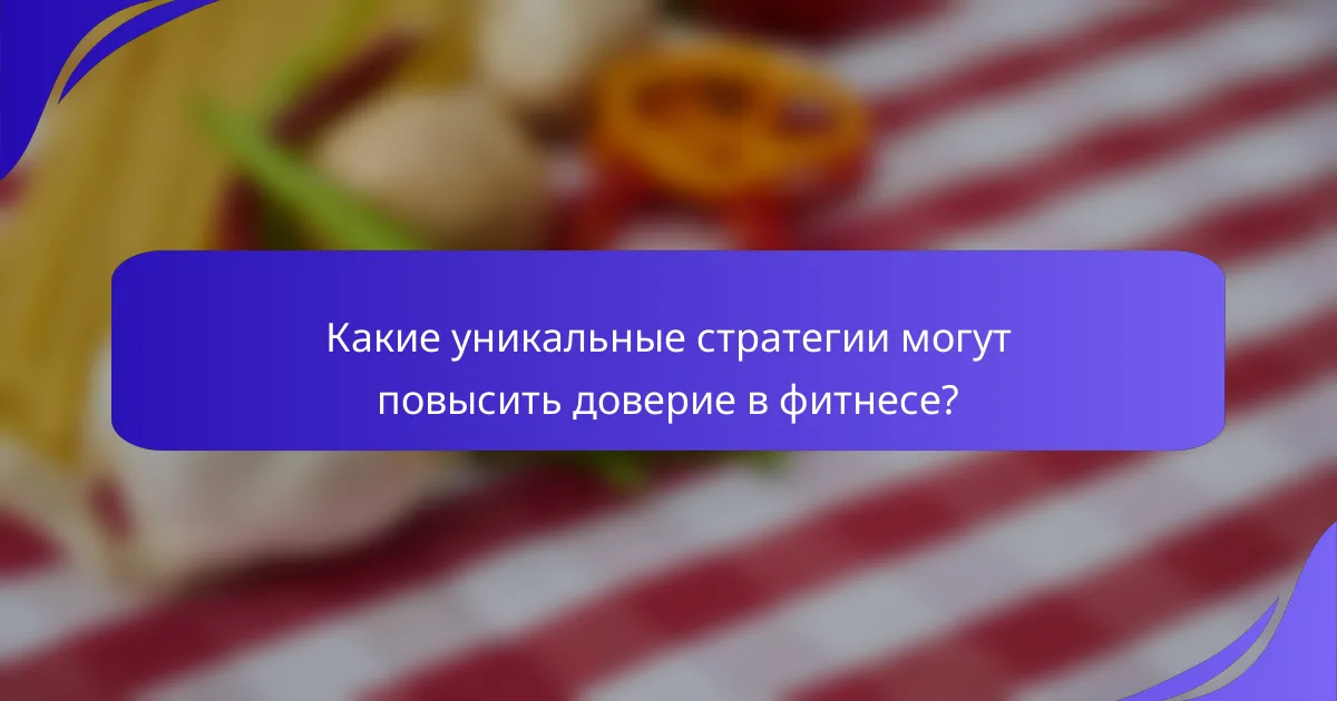 Какие уникальные стратегии могут повысить доверие в фитнесе?