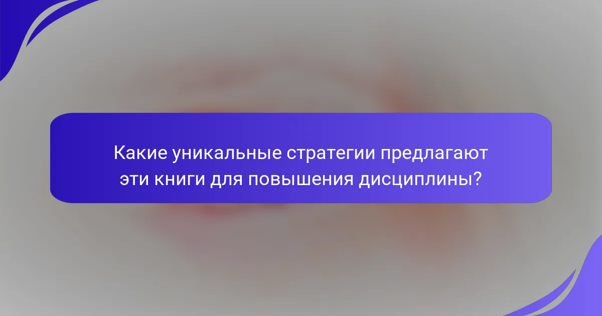 Какие уникальные стратегии предлагают эти книги для повышения дисциплины?
