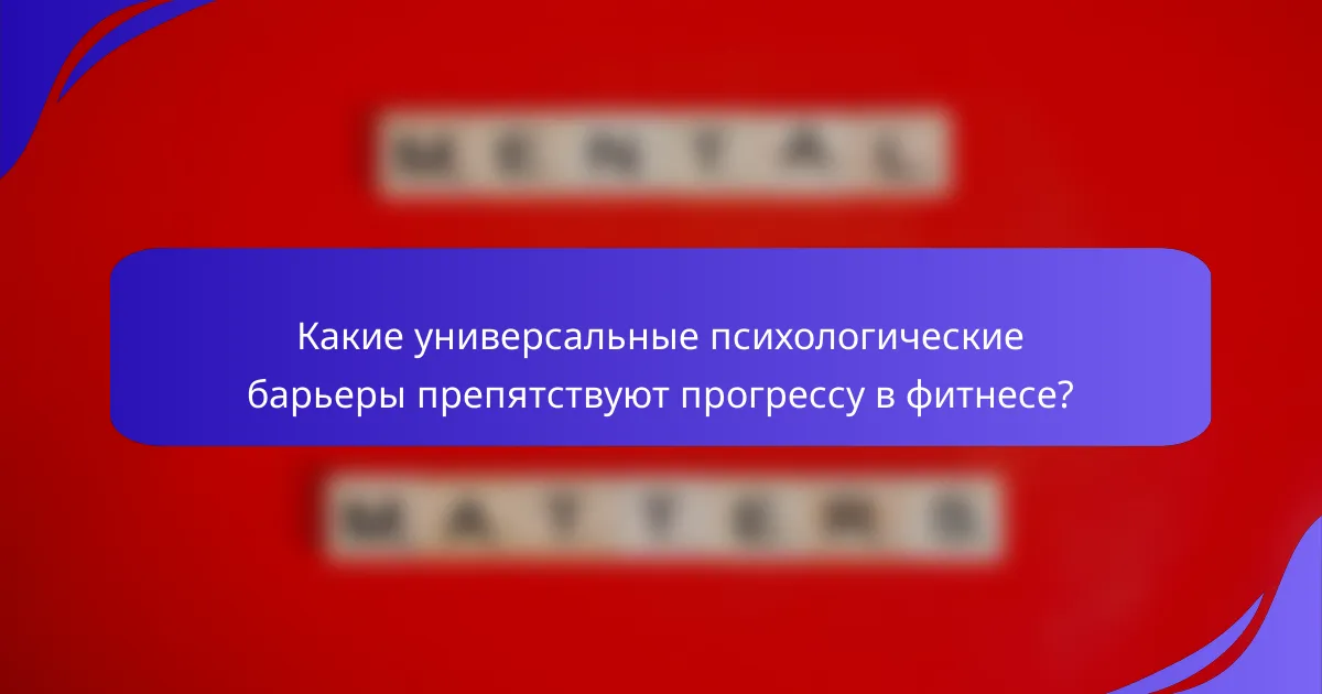 Какие универсальные психологические барьеры препятствуют прогрессу в фитнесе?