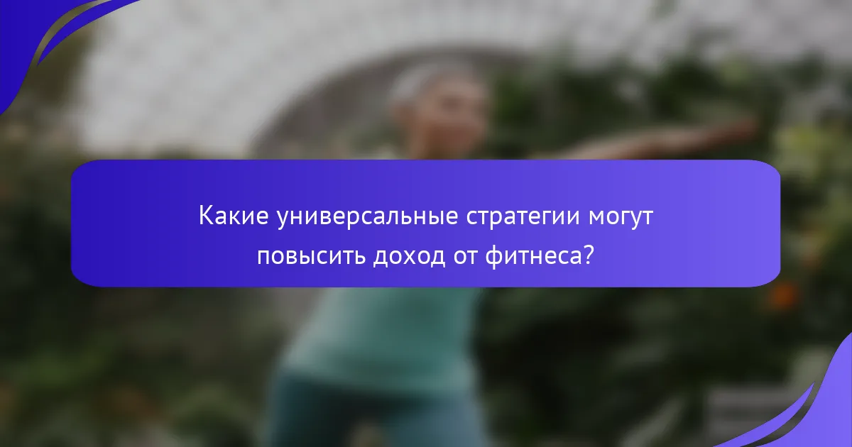 Какие универсальные стратегии могут повысить доход от фитнеса?