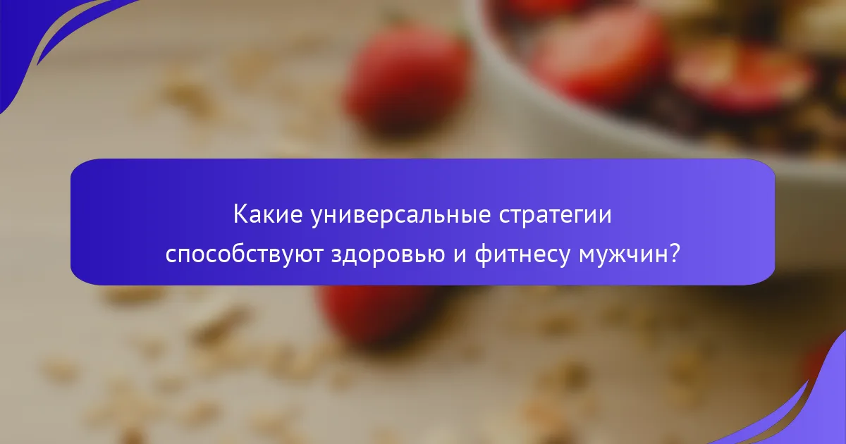 Какие универсальные стратегии способствуют здоровью и фитнесу мужчин?