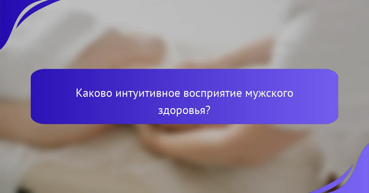 Каково интуитивное восприятие мужского здоровья?