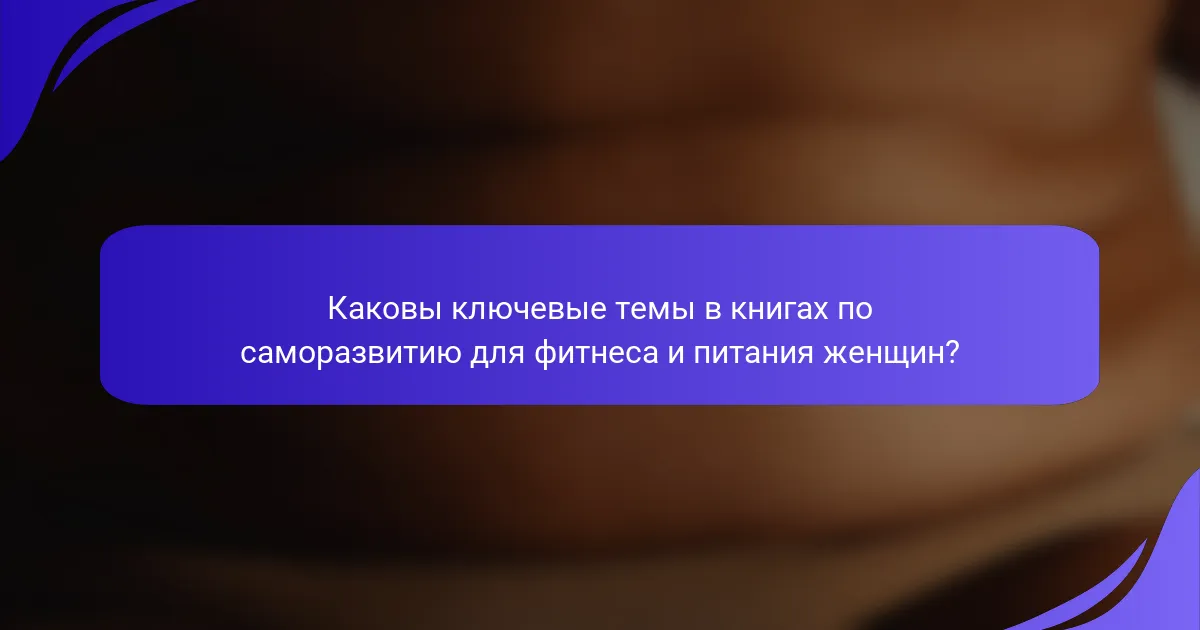 Каковы ключевые темы в книгах по саморазвитию для фитнеса и питания женщин?