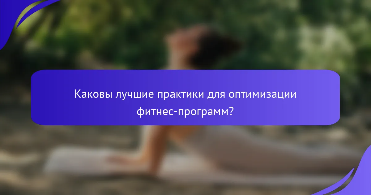 Каковы лучшие практики для оптимизации фитнес-программ?