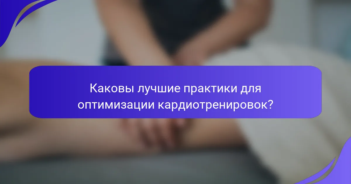 Каковы лучшие практики для оптимизации кардиотренировок?