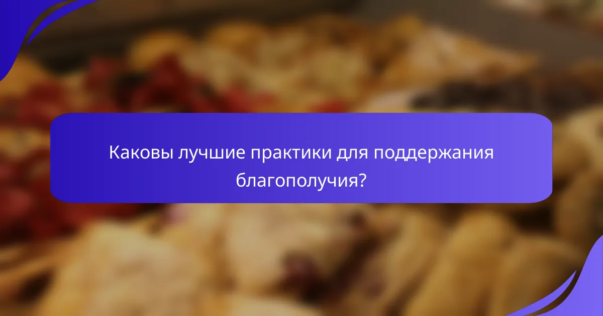 Каковы лучшие практики для поддержания благополучия?