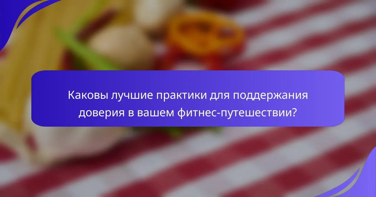 Каковы лучшие практики для поддержания доверия в вашем фитнес-путешествии?