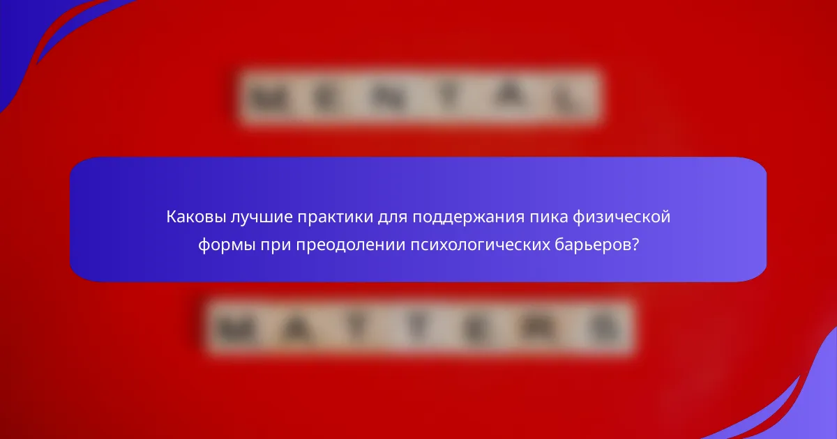 Каковы лучшие практики для поддержания пика физической формы при преодолении психологических барьеров?