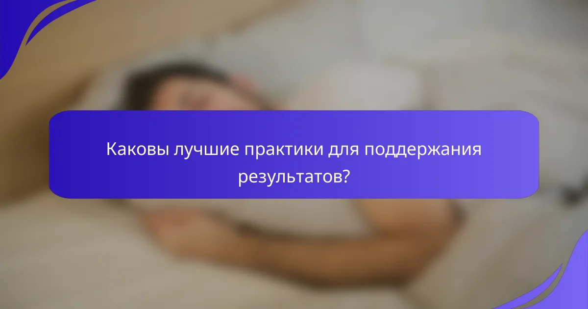 Каковы лучшие практики для поддержания результатов?