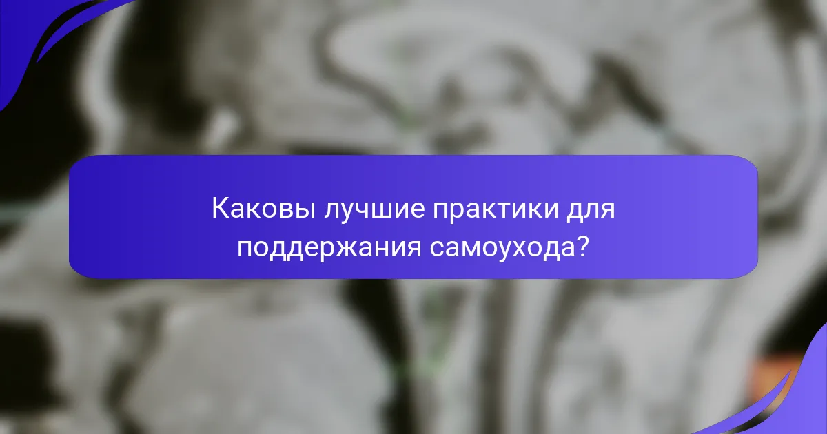 Каковы лучшие практики для поддержания самоухода?