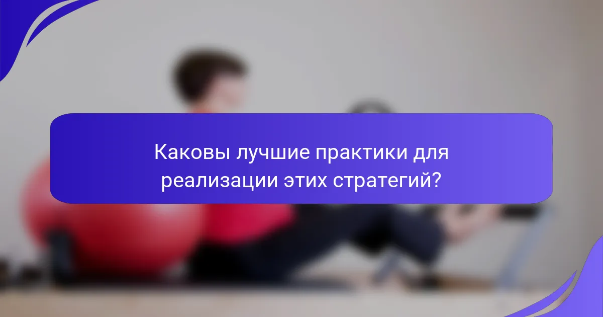 Каковы лучшие практики для реализации этих стратегий?