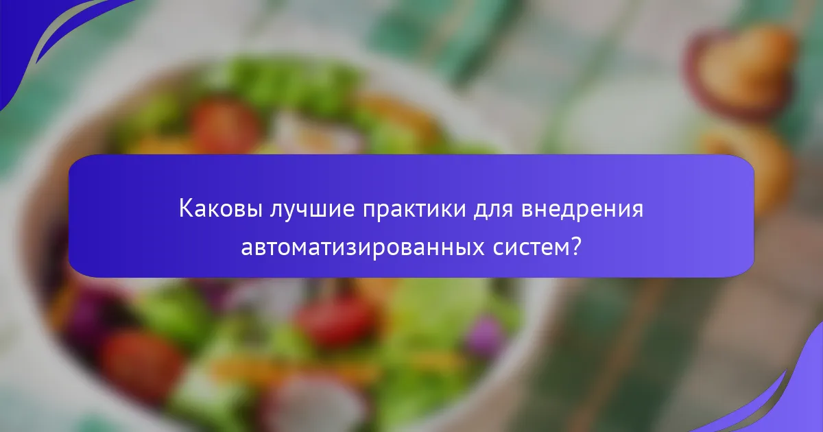 Каковы лучшие практики для внедрения автоматизированных систем?