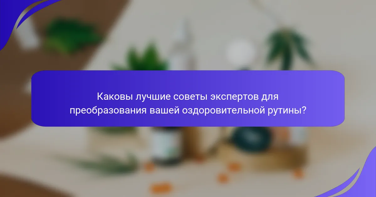 Каковы лучшие советы экспертов для преобразования вашей оздоровительной рутины?