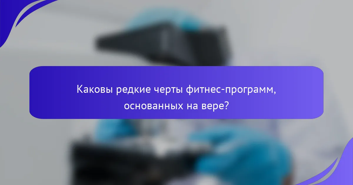 Каковы редкие черты фитнес-программ, основанных на вере?